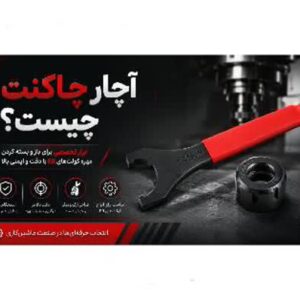 آچار چاکنت چیست