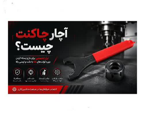 آچار چاکنت چیست