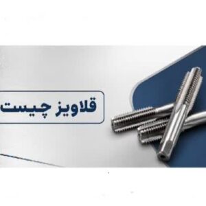 قلاویز چیست
