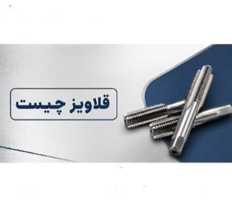 قلاویز چیست