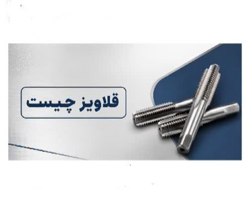 قلاویز چیست