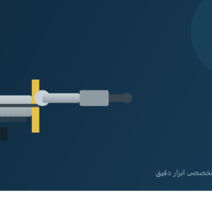 ابزار دقیق چیست
