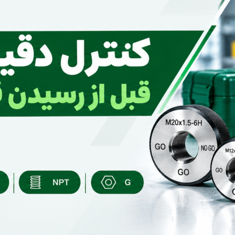گیج برو نرو توپی چیست؟ راهنمای انتخاب و کالیبراسیون